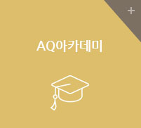 AQ아카데미